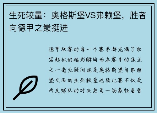 生死较量：奥格斯堡VS弗赖堡，胜者向德甲之巅挺进