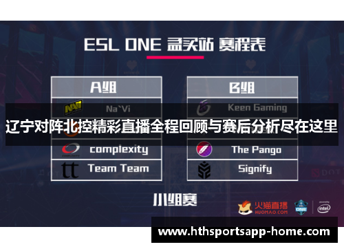 辽宁对阵北控精彩直播全程回顾与赛后分析尽在这里