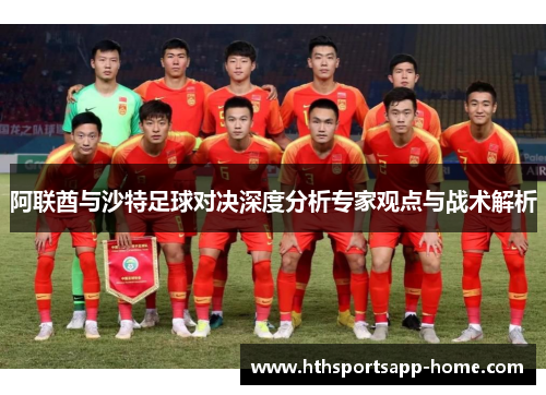 阿联酋与沙特足球对决深度分析专家观点与战术解析