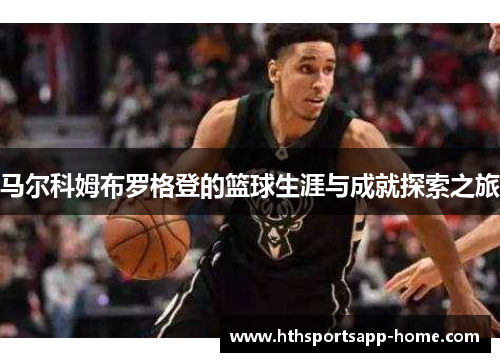 马尔科姆布罗格登的篮球生涯与成就探索之旅
